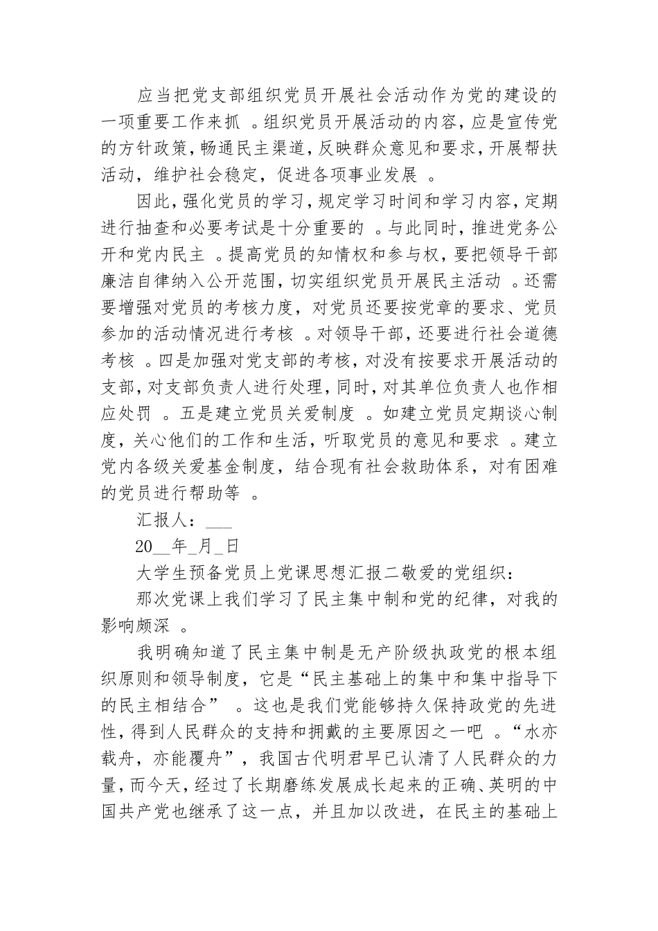 实用大学生预备党员上党课思想汇报.doc_第2页