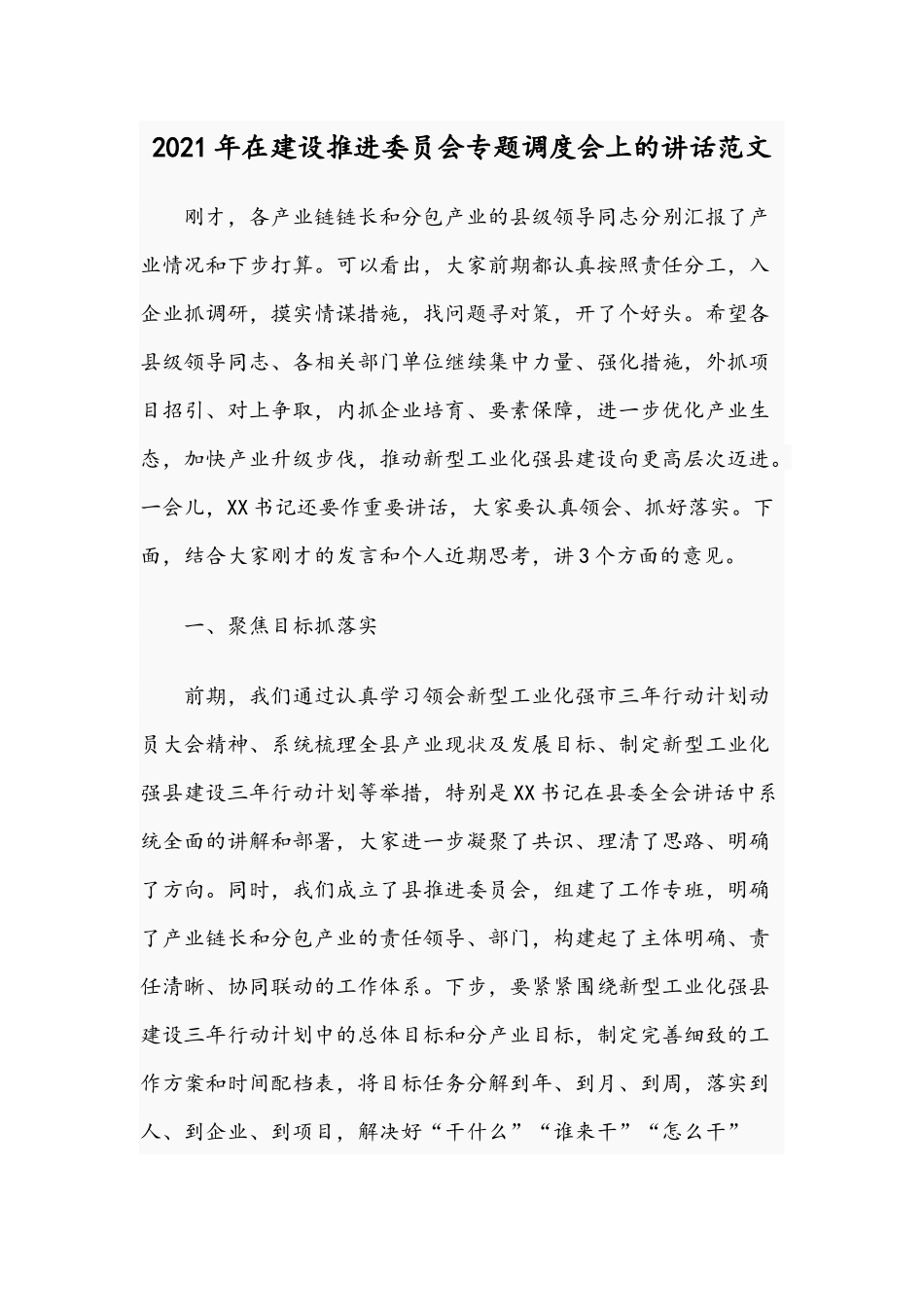 2021年在建设推进委员会专题调度会上的讲话范文.docx_第1页