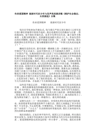实用传承爱国精神做新时代好少年与发声亮剑演讲稿维护社会稳定从我做起合集.doc