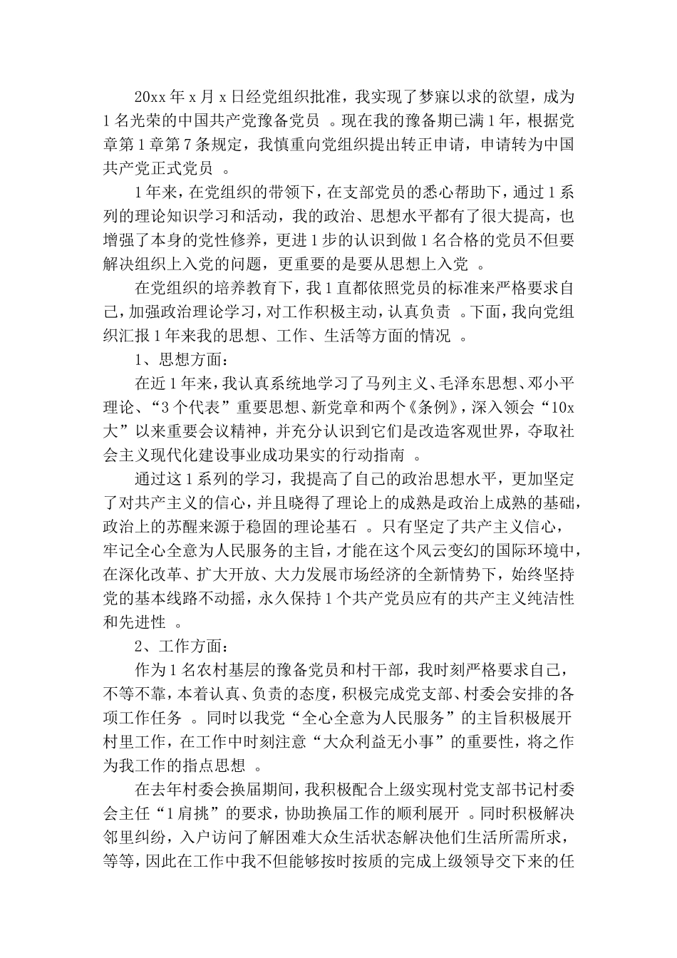 实用村干部预备党员转正发言.doc_第3页