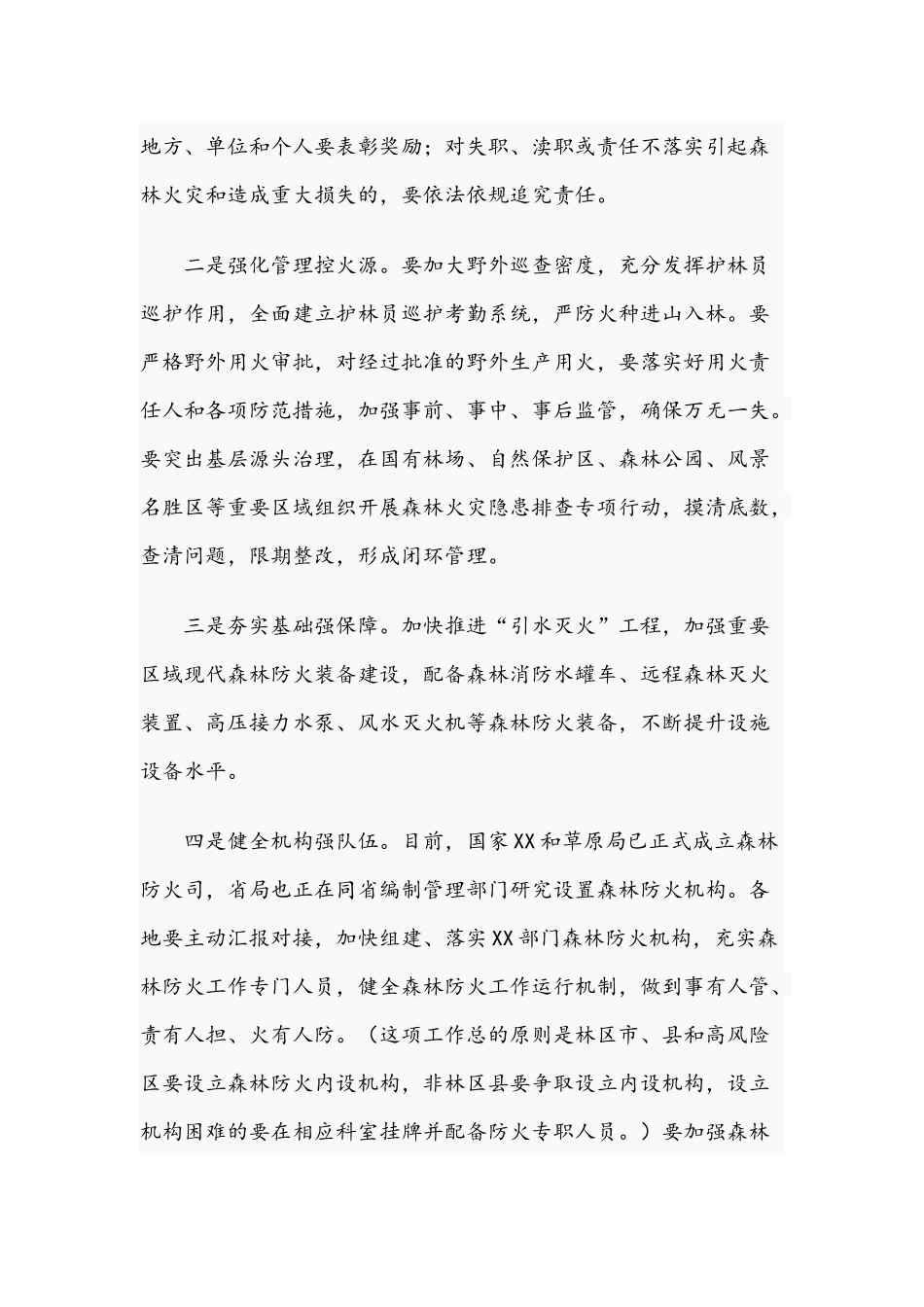2021年森林防火工作视频会议上的讲话范文.docx_第3页