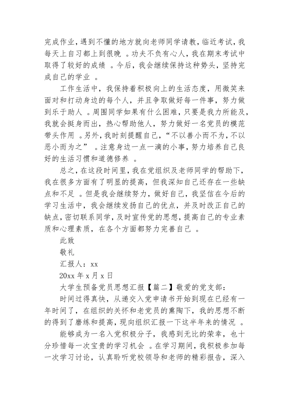 实用大学生预备党员思想汇报三篇.doc_第2页