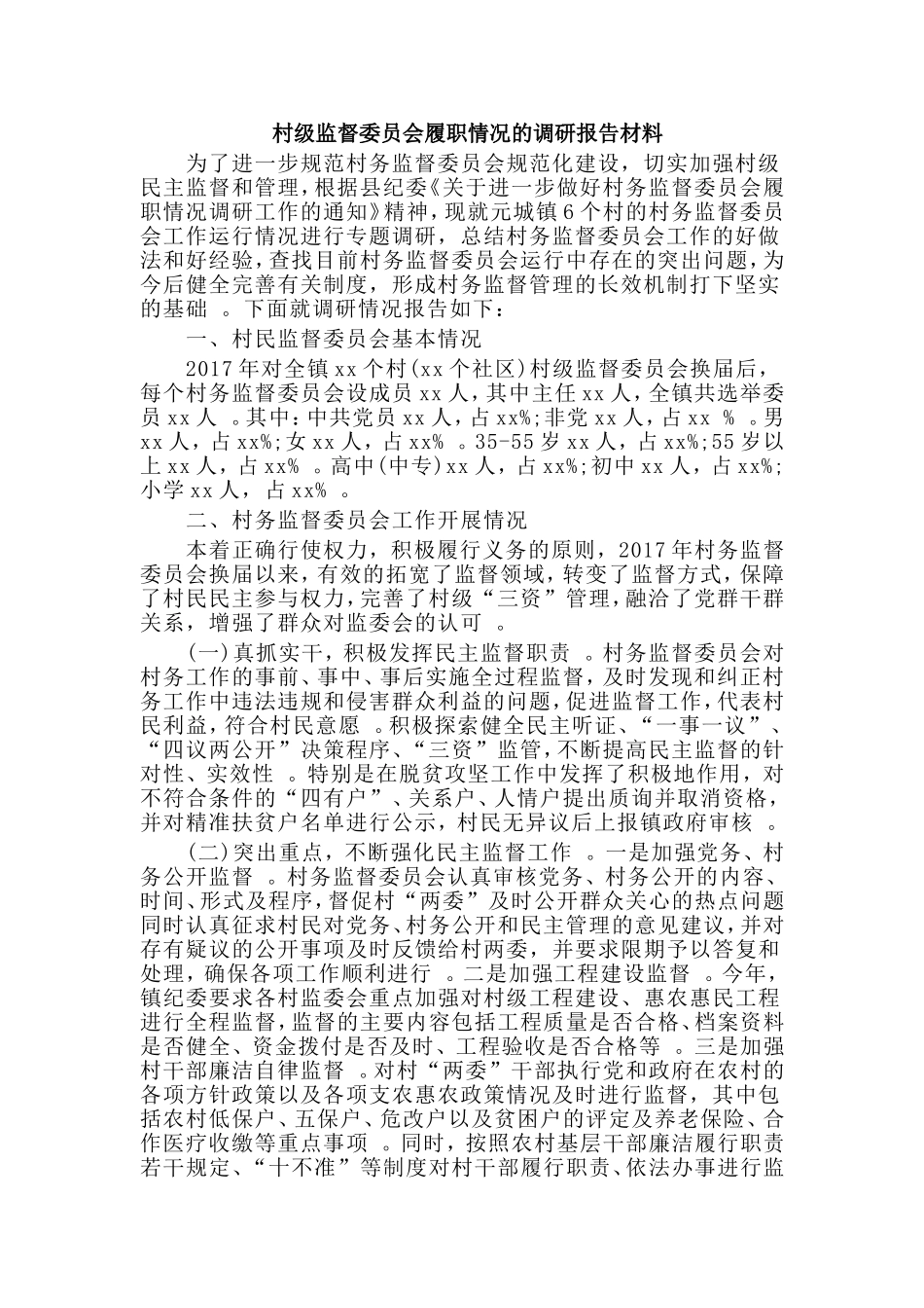 实用村级监督委员会履职情况的调研报告材料.doc_第1页