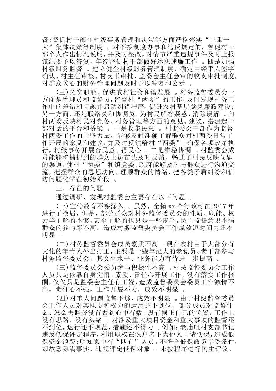 实用村级监督委员会履职情况的调研报告材料.doc_第2页