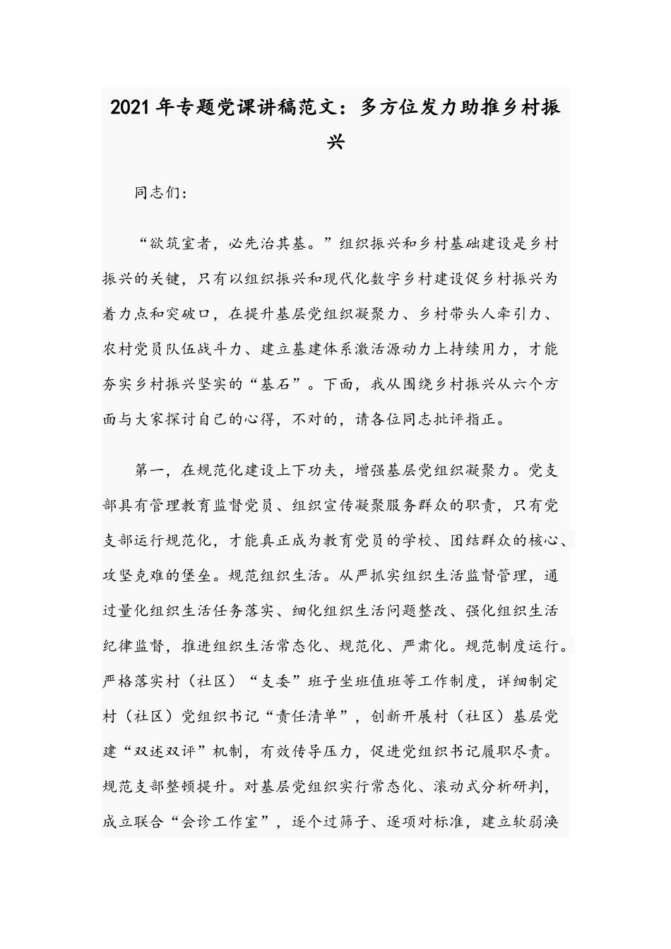 2021年专题党课讲稿范文：多方位发力助推乡村振兴.docx_第1页