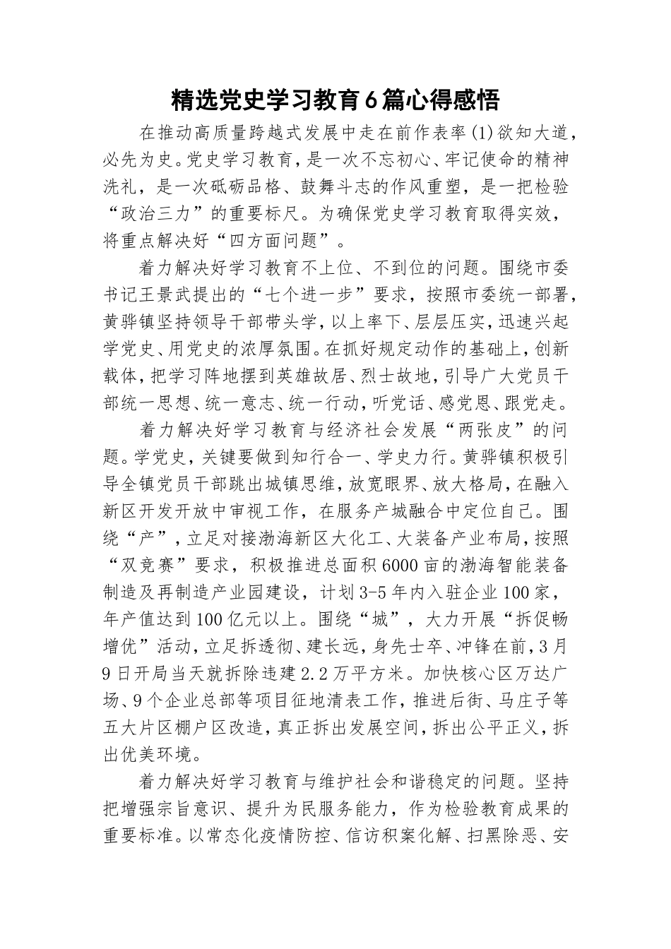精选党史学习教育6篇心得感悟.doc_第1页