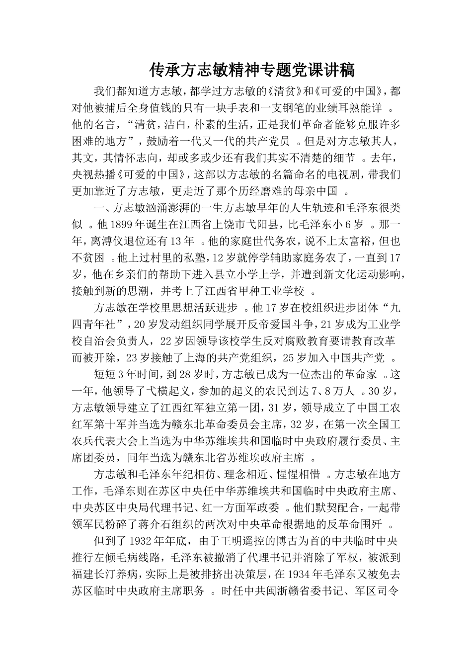 实用传承方志敏精神专题党课讲稿.doc_第1页