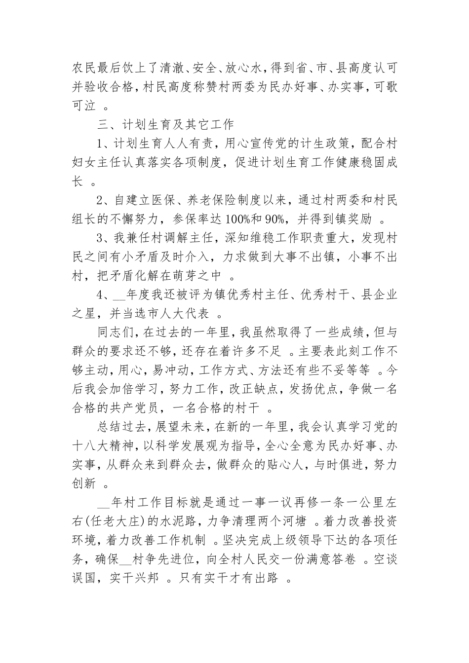 实用村委会主任党员个人述职工作报告三篇.doc_第2页