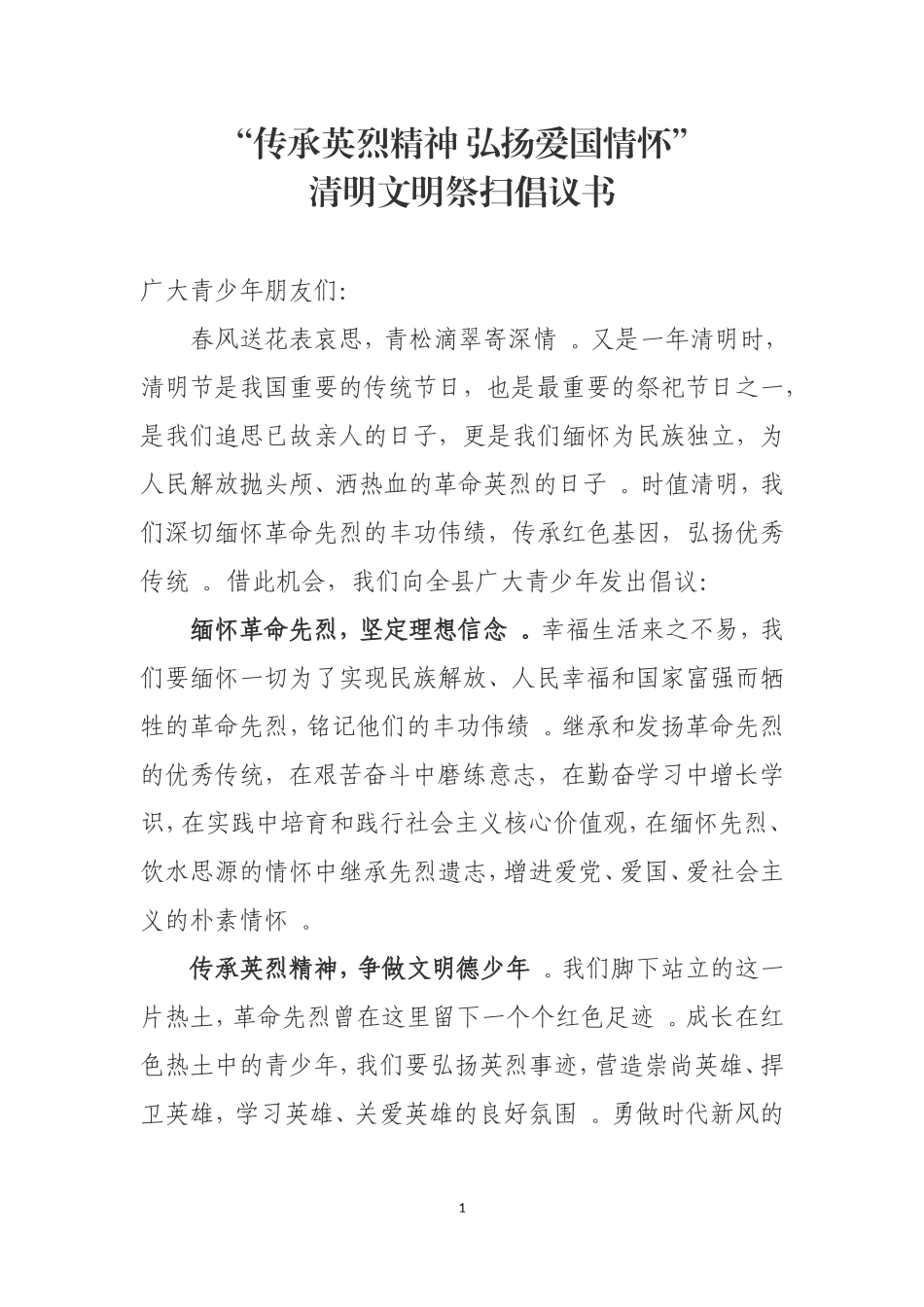 实用传承英烈精神弘扬爱国情怀清明文明祭扫倡议书.doc_第1页