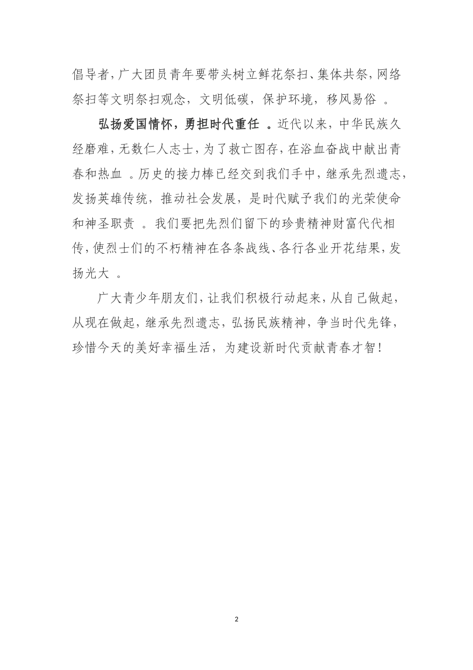 实用传承英烈精神弘扬爱国情怀清明文明祭扫倡议书.doc_第2页