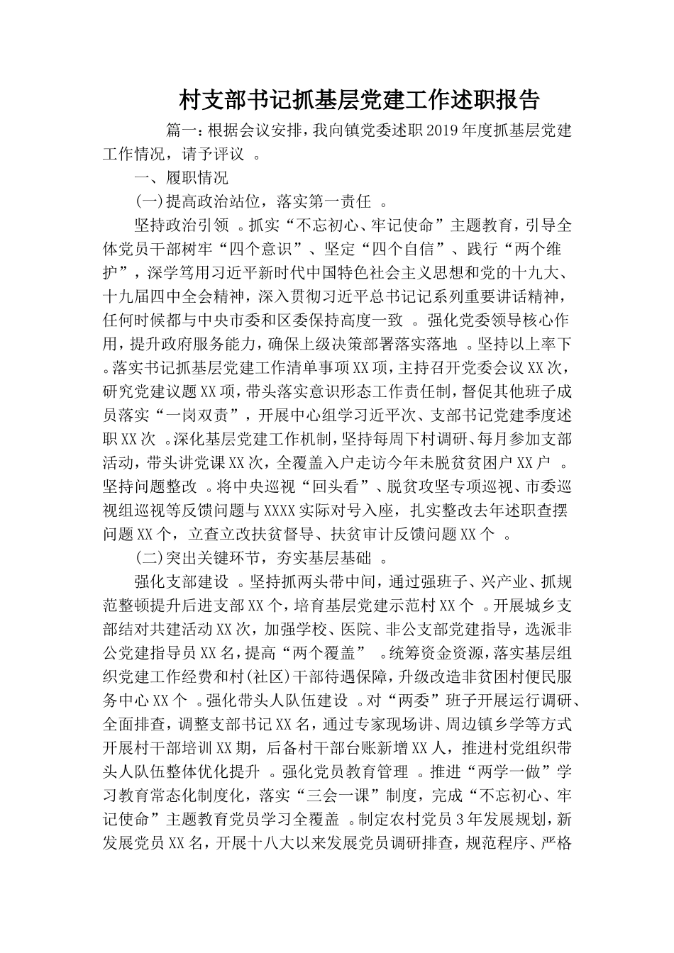 实用村支部书记抓基层党建工作述职报告.doc_第1页
