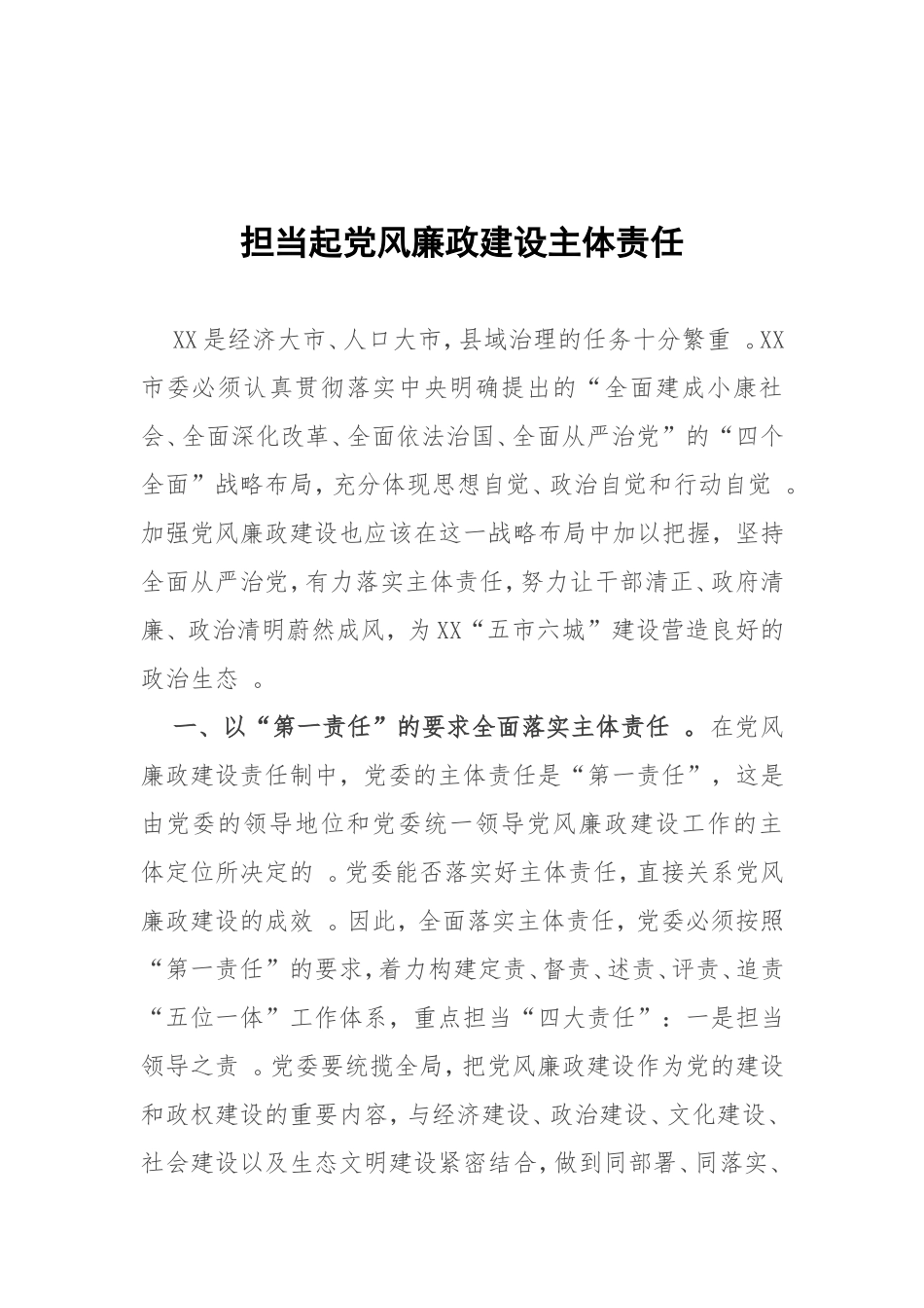 实用担当起党风廉政建设主体责任.doc_第1页