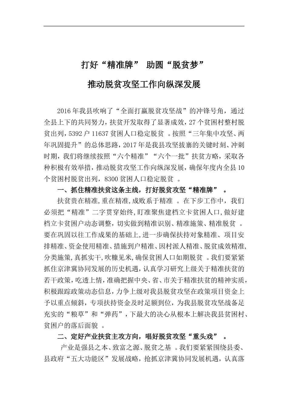 实用打好“精准牌”助圆“脱贫梦”推动脱贫攻坚工作向纵深发展.doc_第1页