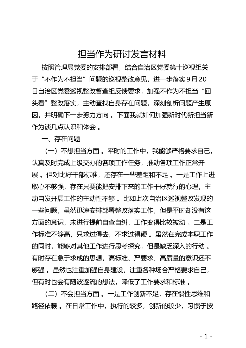 实用担当作为研讨发言材料.doc_第1页