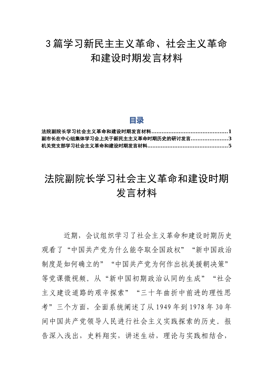 3篇学习新民主主义革命、社会主义革命和建设时期发言材料.docx_第1页