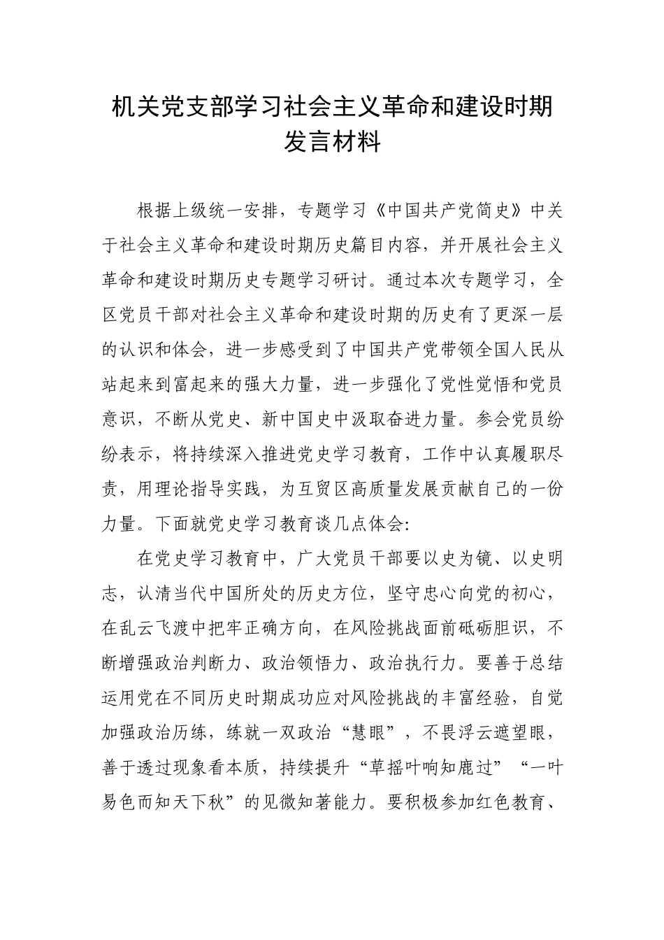 机关党支部学习社会主义革命和建设时期发言材料.docx_第1页