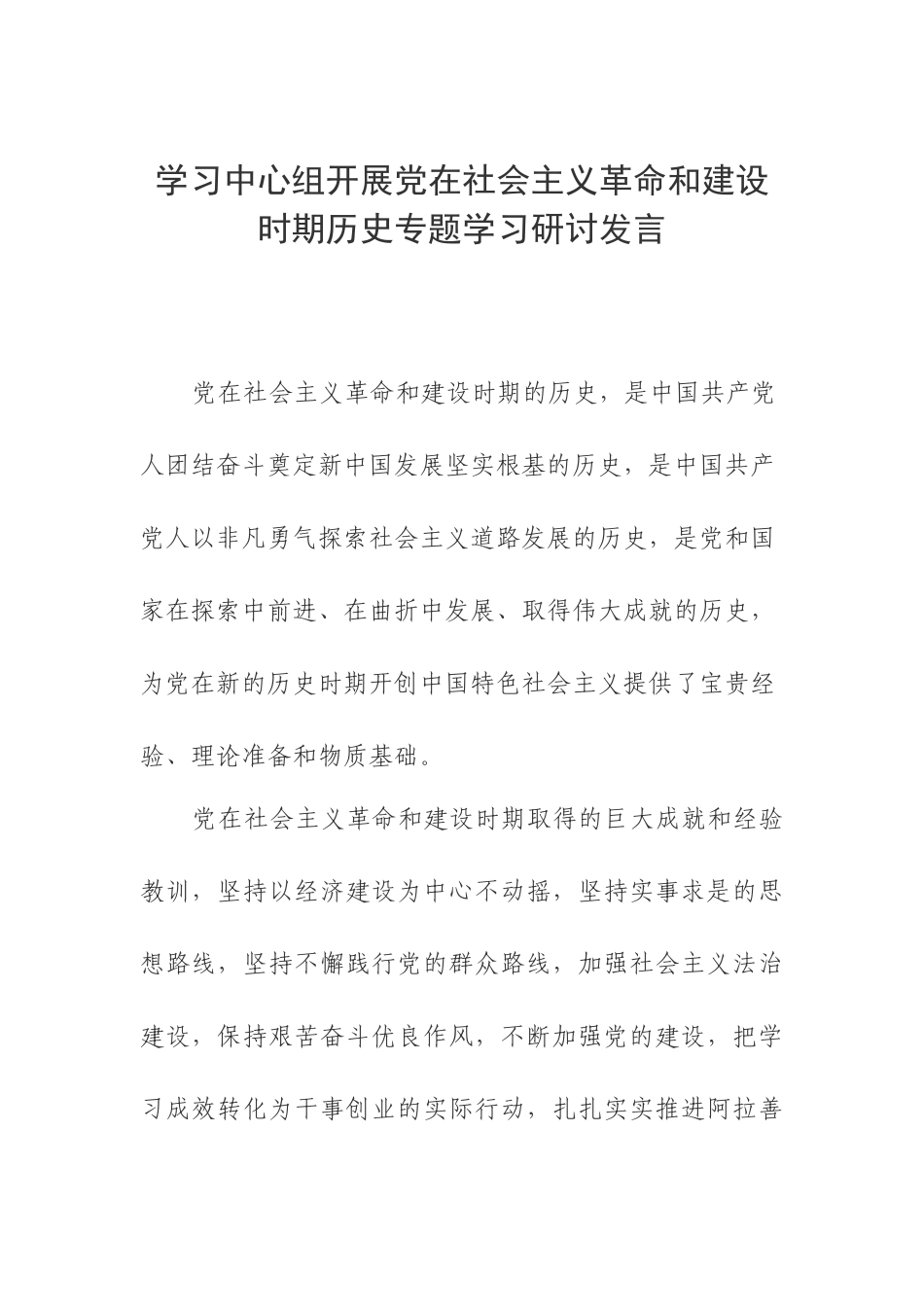 学习中心组开展党在社会主义革命和建设时期历史专题学习研讨发言.docx_第1页