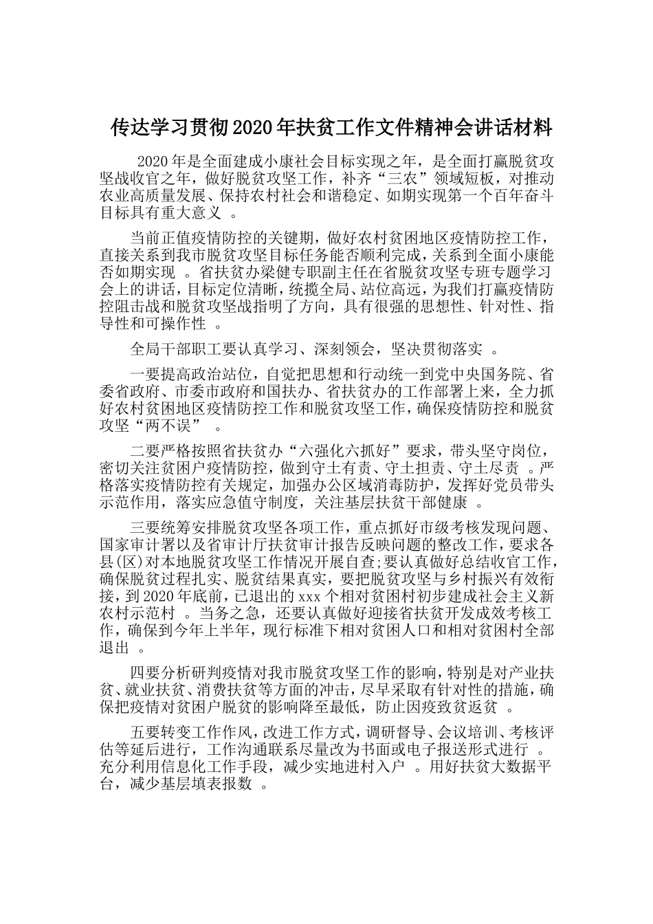 实用传达学习贯彻2020年扶贫工作文件精神会讲话材料.doc_第1页
