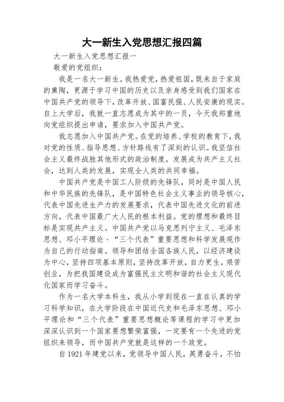 大一新生入党思想汇报四篇.doc_第1页
