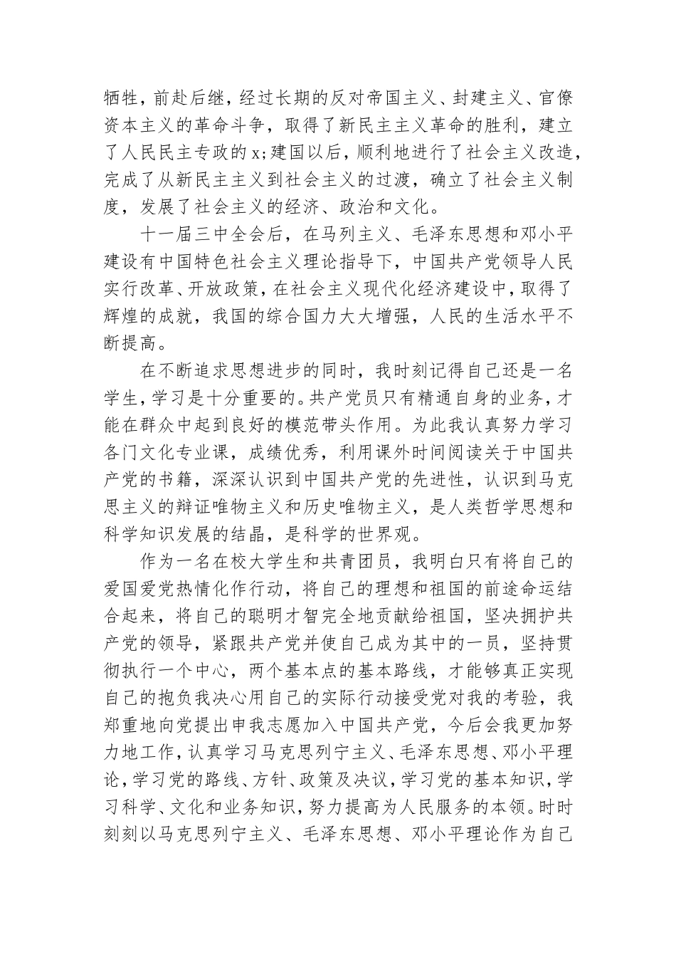 大一新生入党思想汇报四篇.doc_第2页
