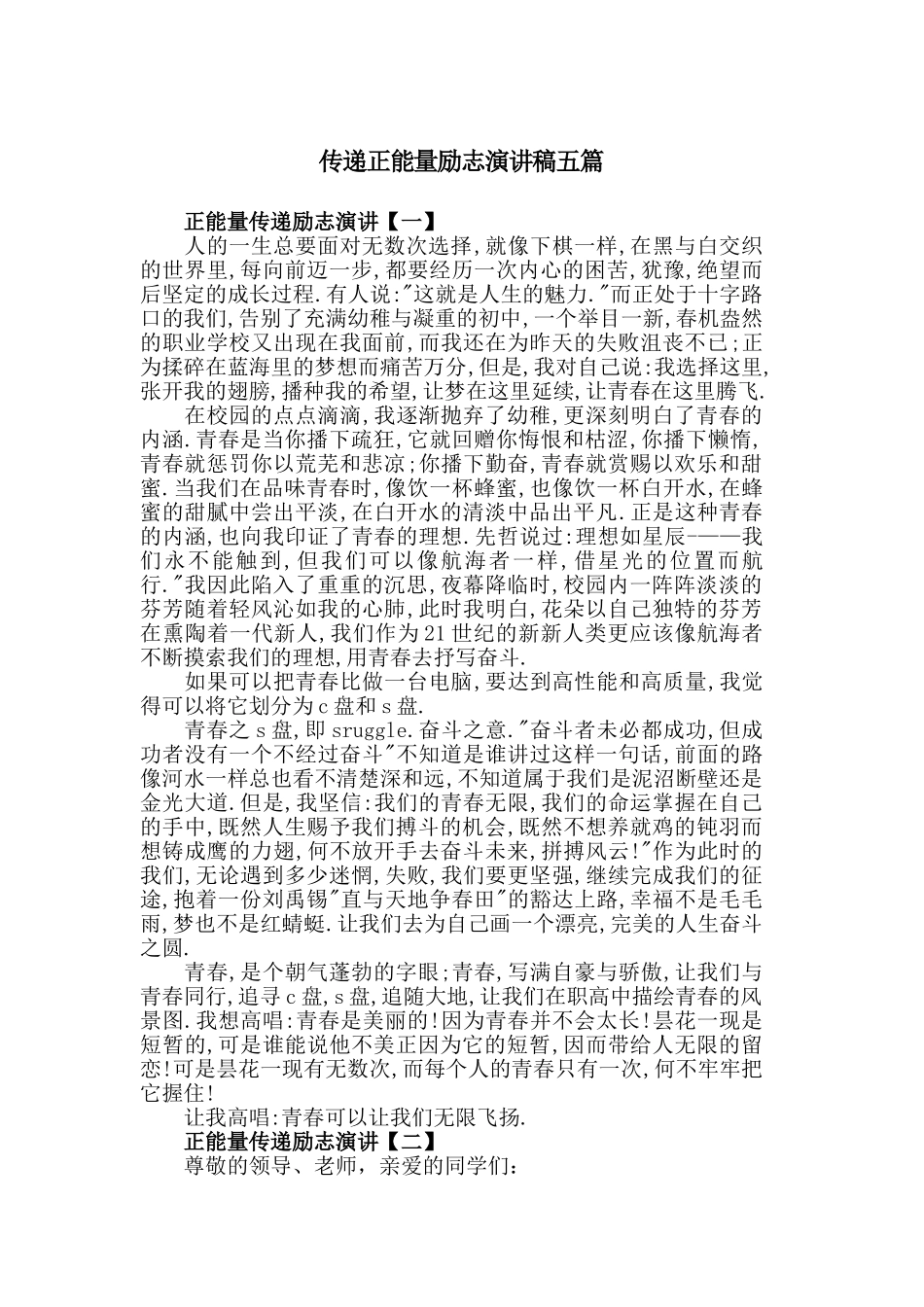 实用传递正能量励志演讲稿五篇.doc_第1页