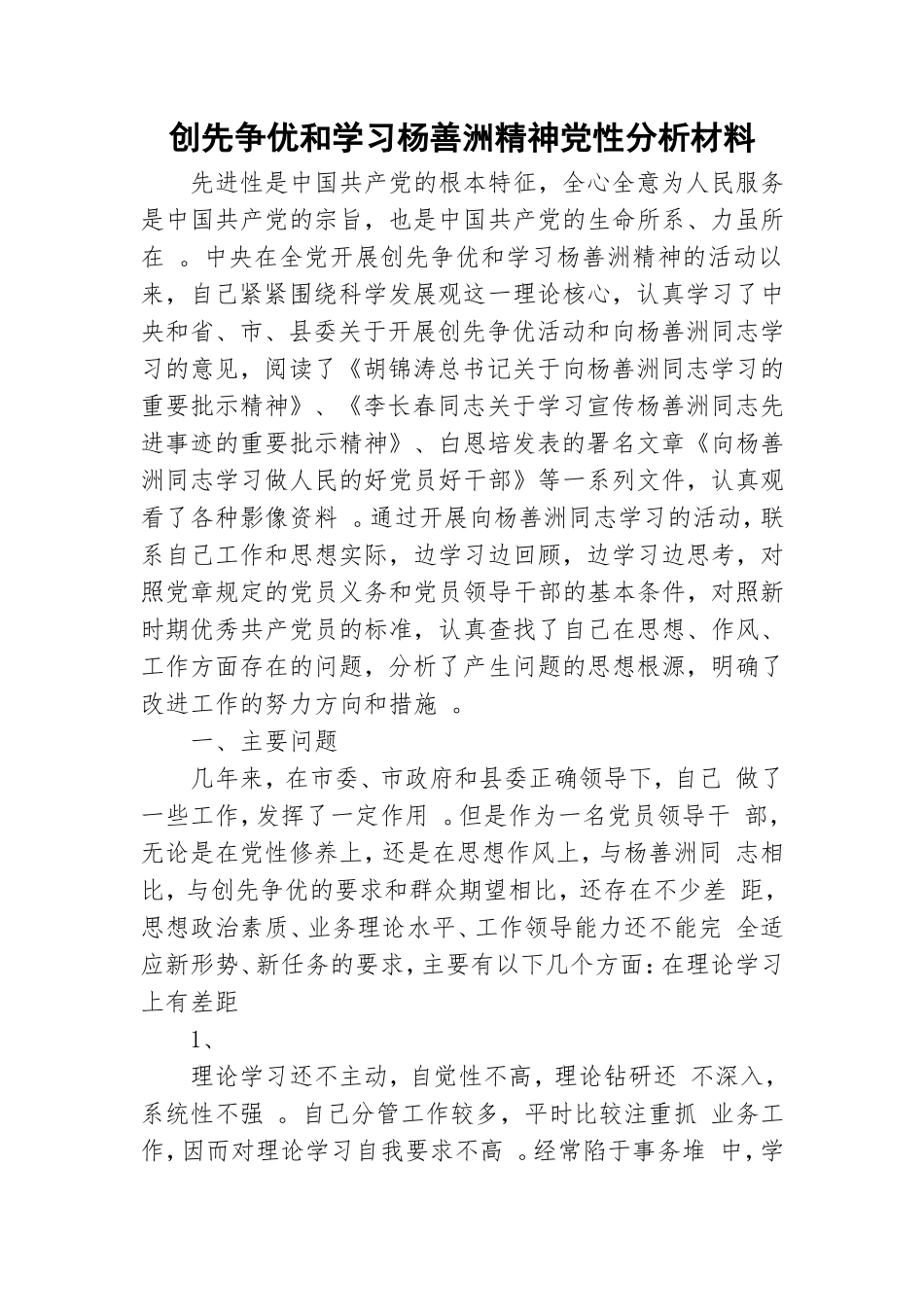 实用创先争优和学习杨善洲精神党性分析材料.doc_第1页