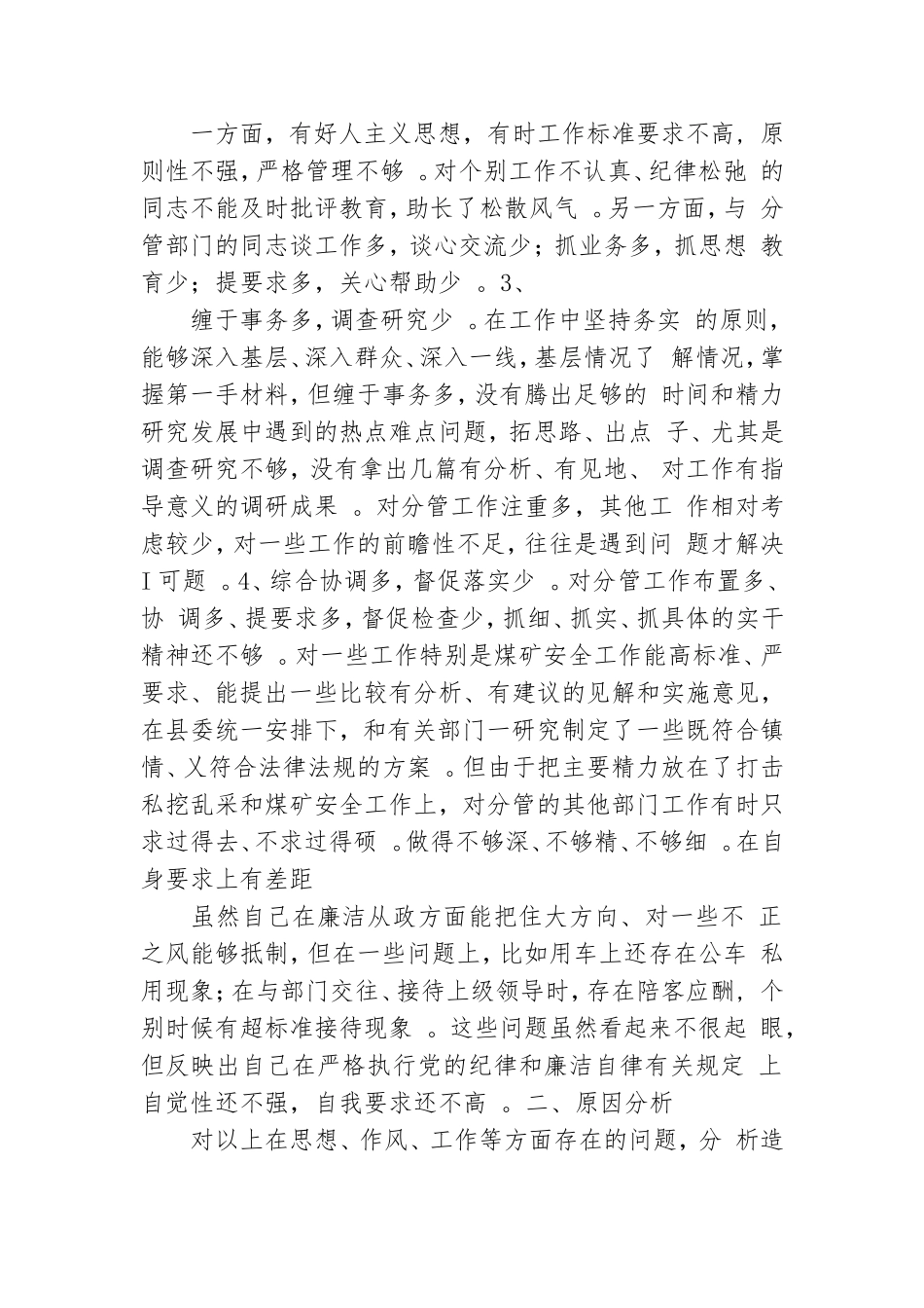 实用创先争优和学习杨善洲精神党性分析材料.doc_第3页