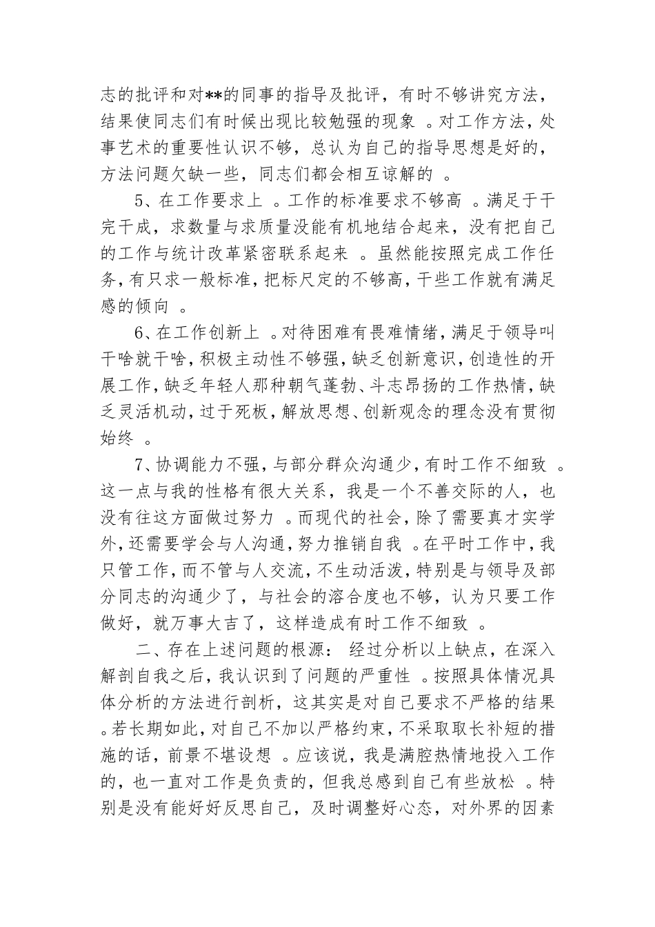 实用创先争优活动党员剖析材料.doc_第2页