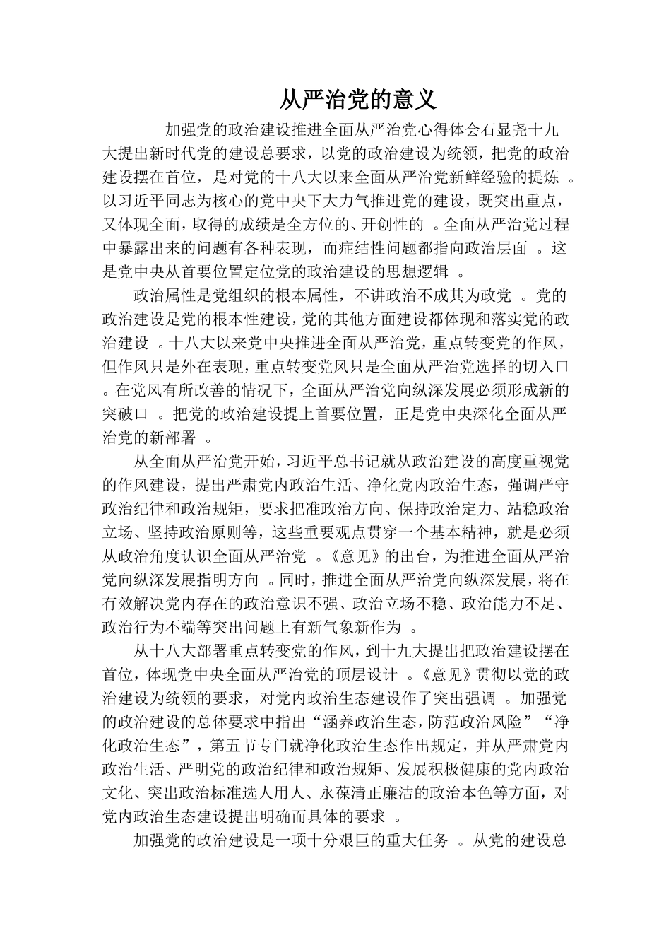 实用从严治党的意义.doc_第1页
