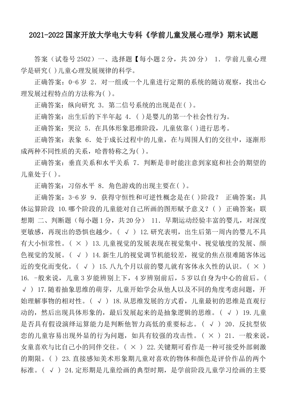 2021-2022国家开放大学电大专科《学前儿童发展心理学》期末试题及答案（试卷号2502）.docx_第1页