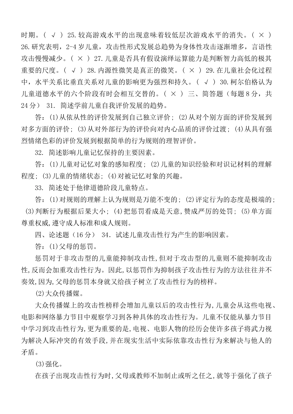 2021-2022国家开放大学电大专科《学前儿童发展心理学》期末试题及答案（试卷号2502）.docx_第2页