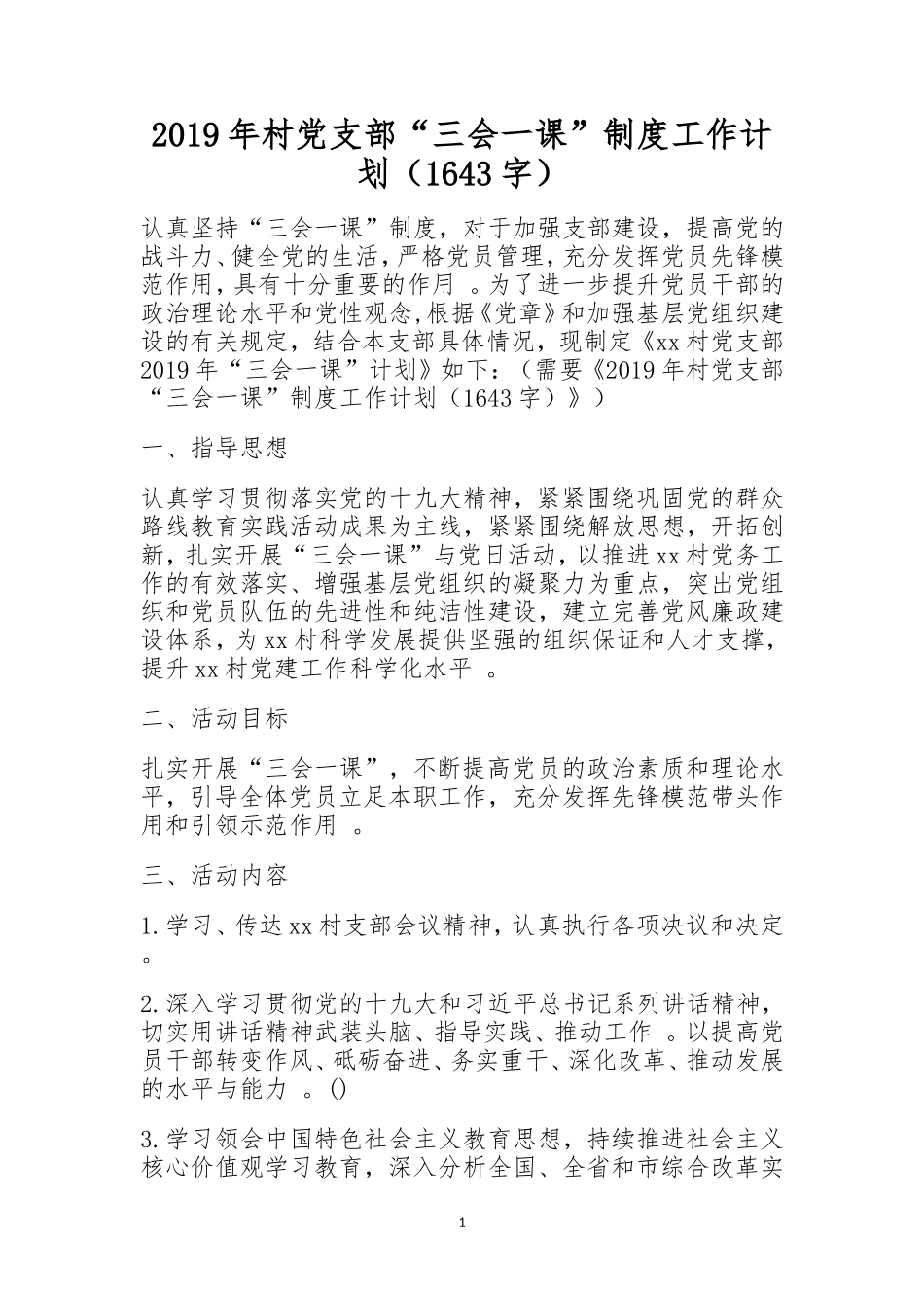 实用村党支部“三会一课”制度工作计划.doc_第1页