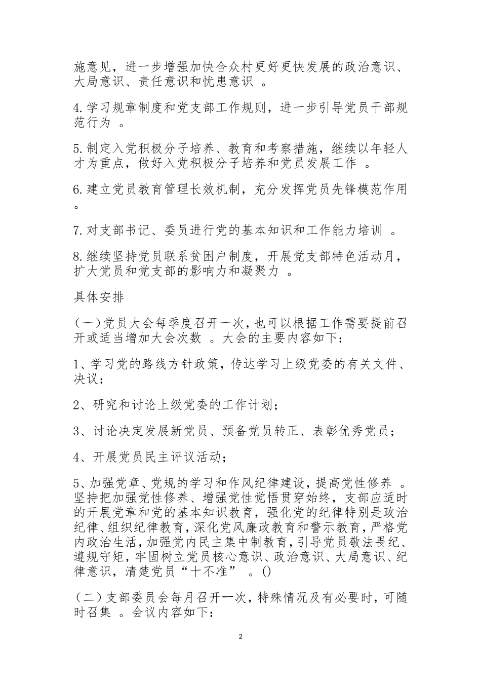 实用村党支部“三会一课”制度工作计划.doc_第2页