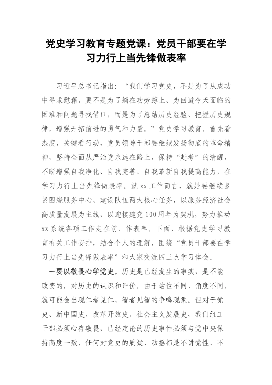 党史学习教育专题党课：党员干部要在学习力行上当先锋做表率.docx_第1页