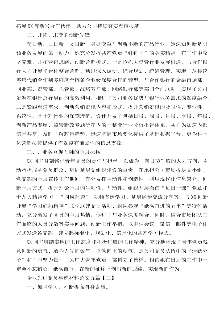 企业先进党员事迹材料范文5篇.docx_第3页