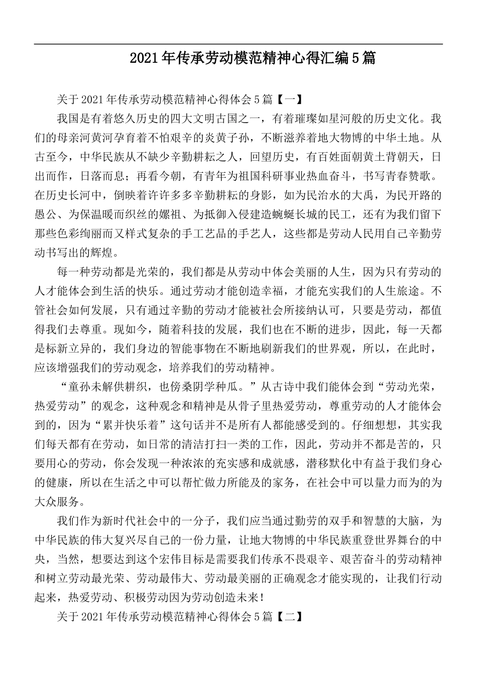 2021年传承劳动模范精神心得汇编5篇.docx_第1页