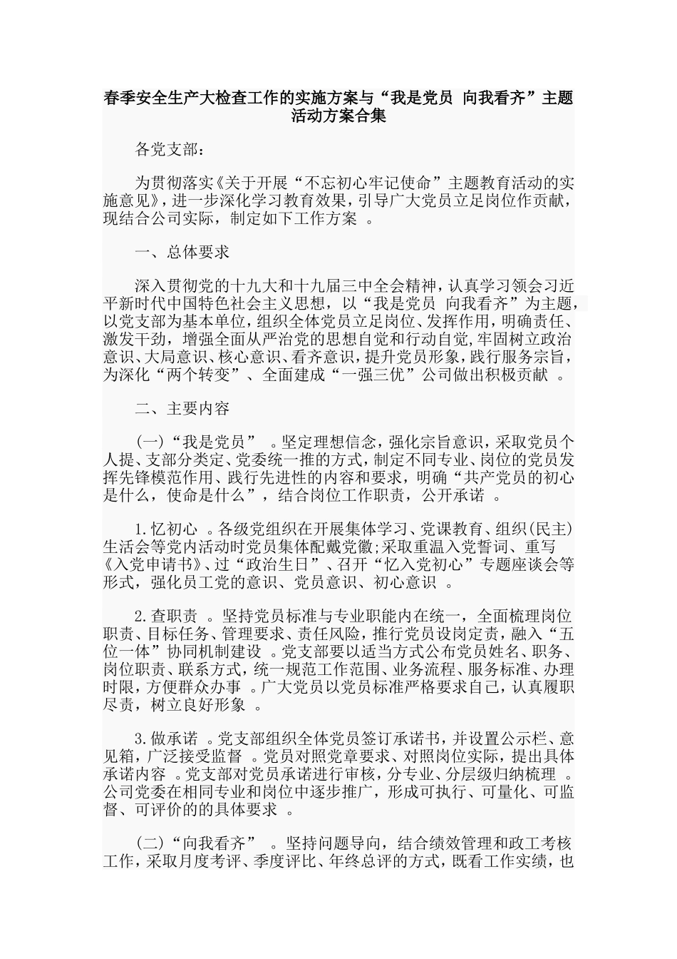 实用春季安全生产大检查工作的实施方案与“我是党员向我看齐”主题活动方案合集.doc_第1页