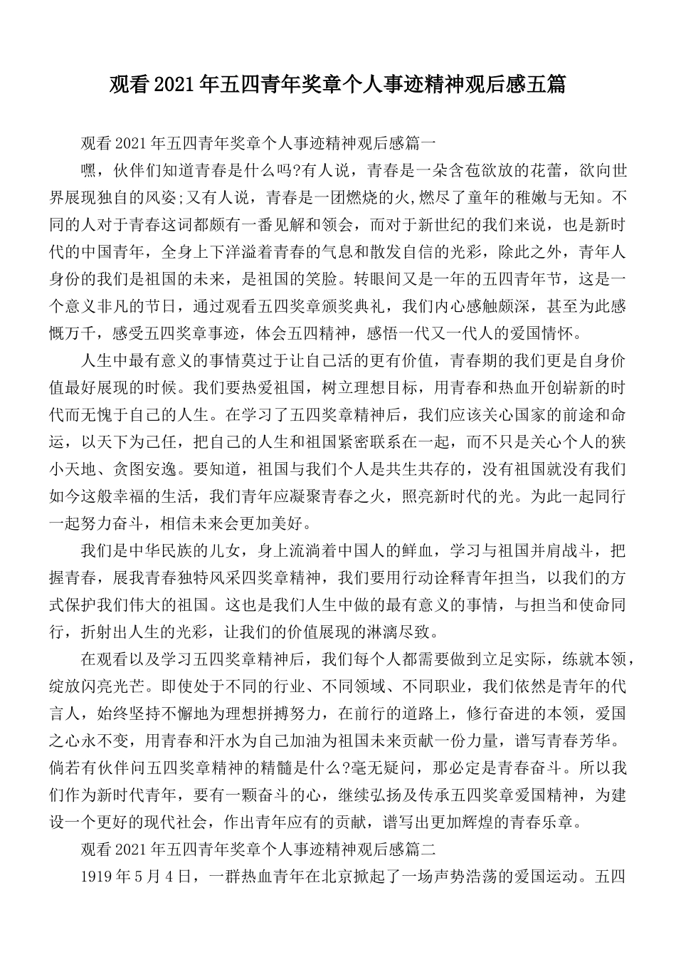 观看2021年五四青年奖章个人事迹精神观后感五篇.docx_第1页