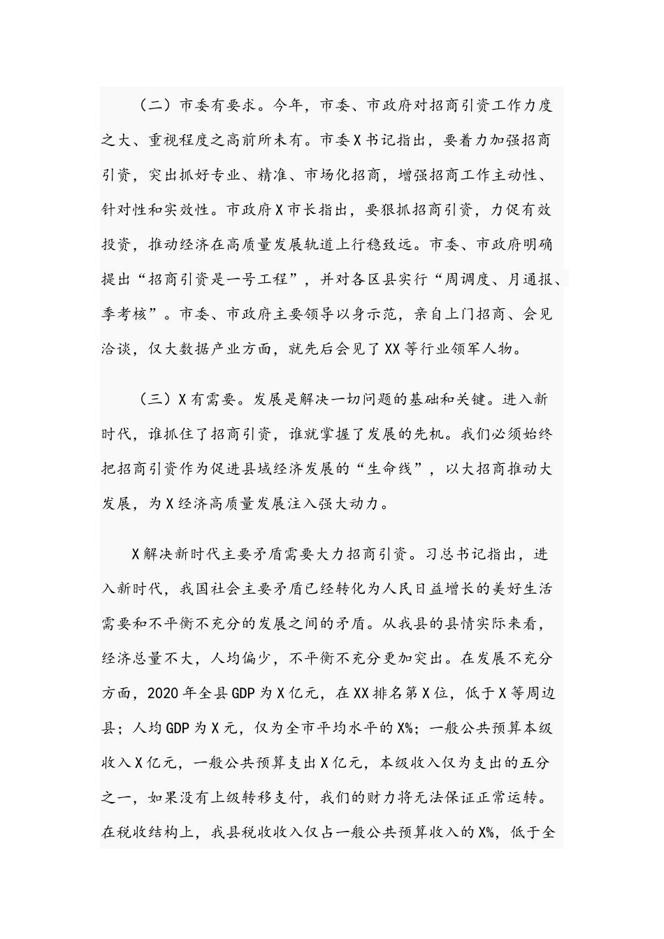 在招商引资大会上的讲话范文2021年.docx_第2页