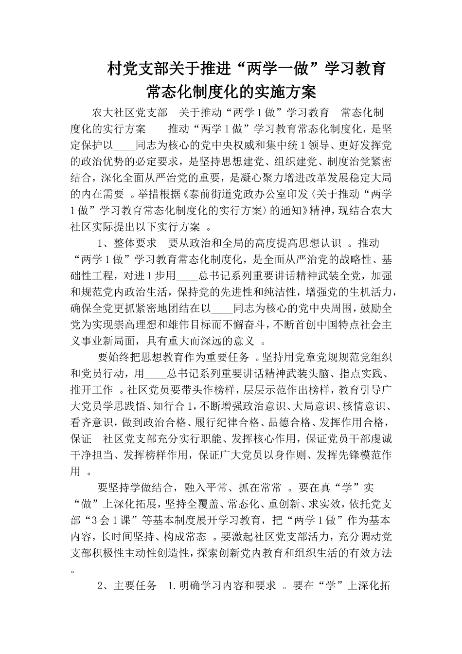 实用村党支部关于推进两学一做学习教育常态化制度化的实施方案.doc_第1页