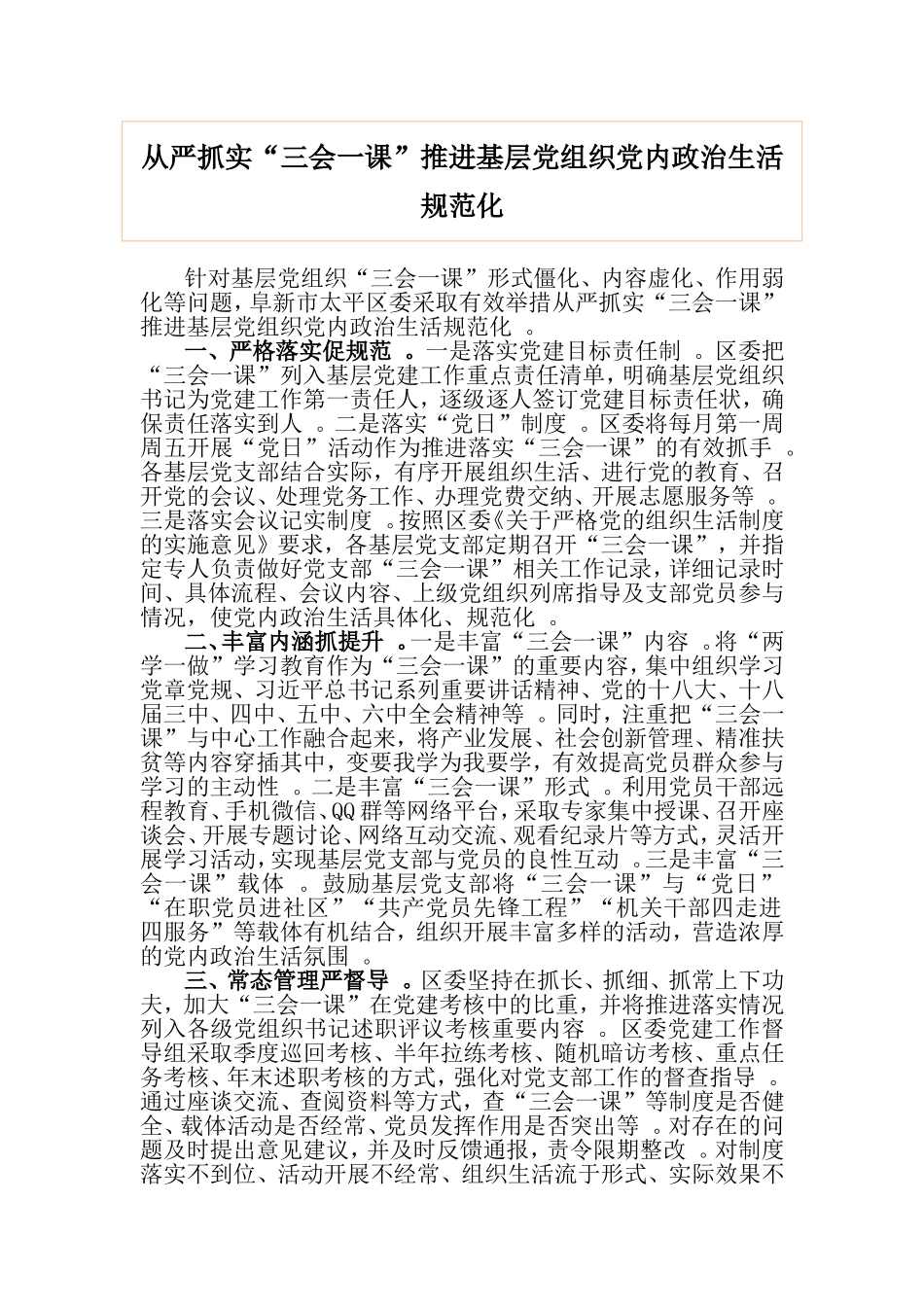 实用从严抓实“三会一课”推进基层党组织党内政治生活规范化.doc_第1页