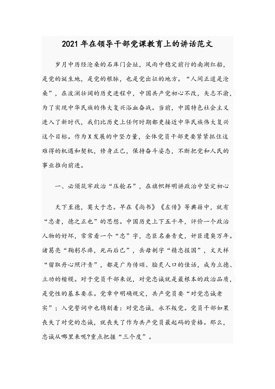 2021年在领导干部党课教育上的讲话范文.docx_第1页