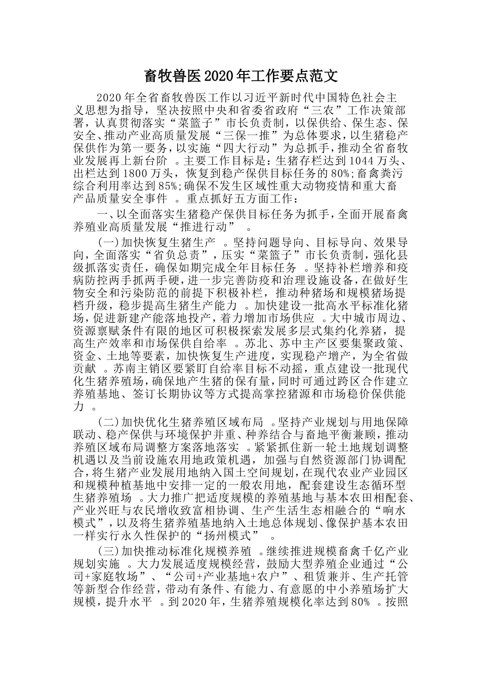 实用畜牧兽医2020年工作要点范文.doc_第1页
