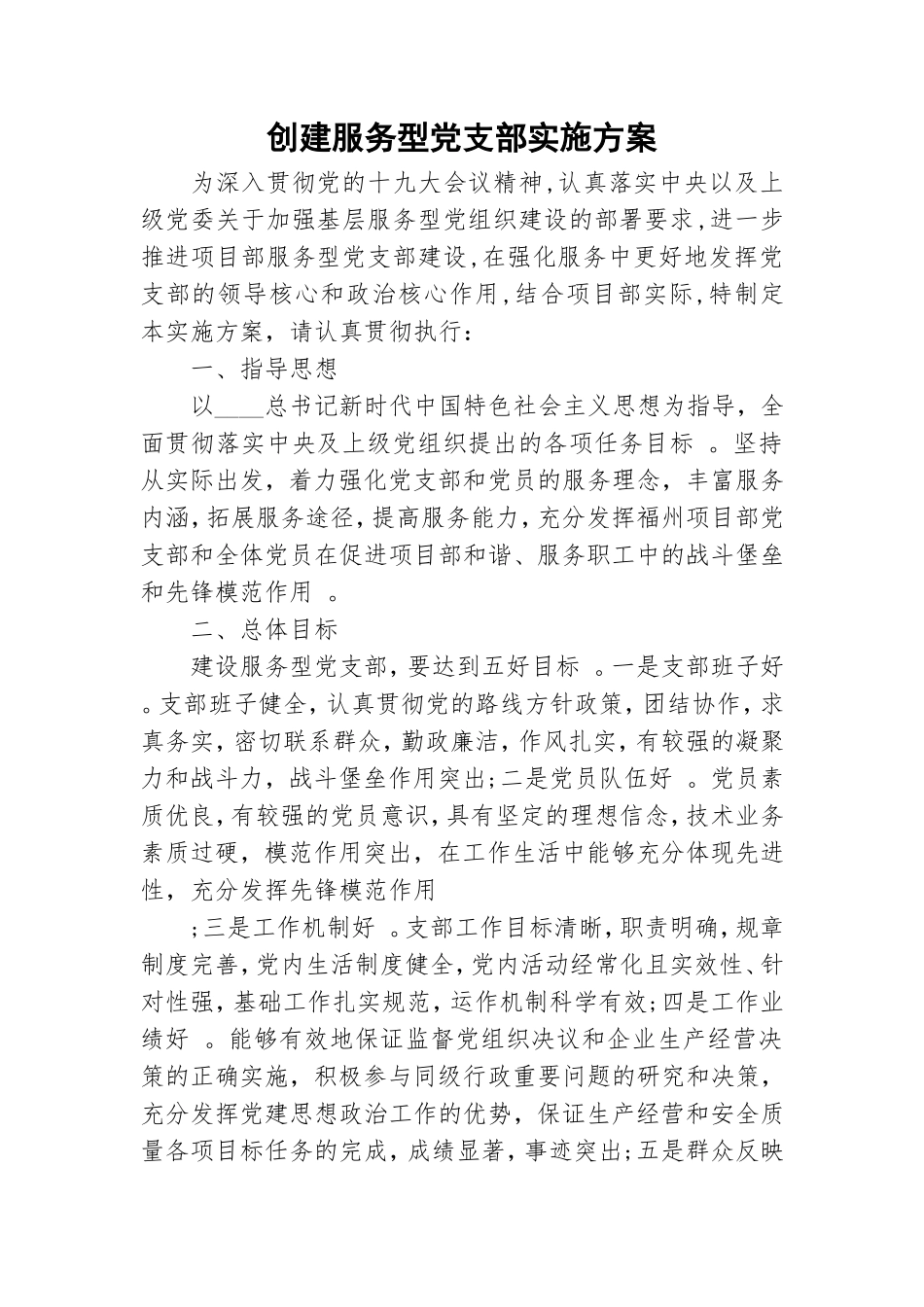 实用创建服务型党支部实施方案.doc_第1页