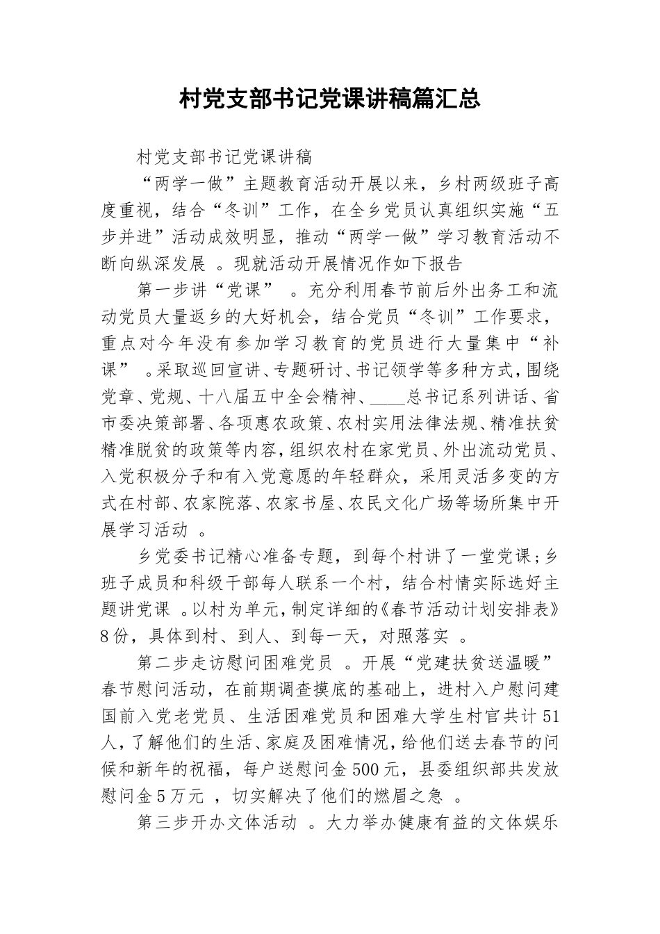 实用村党支部书记党课讲稿篇汇总.doc_第1页