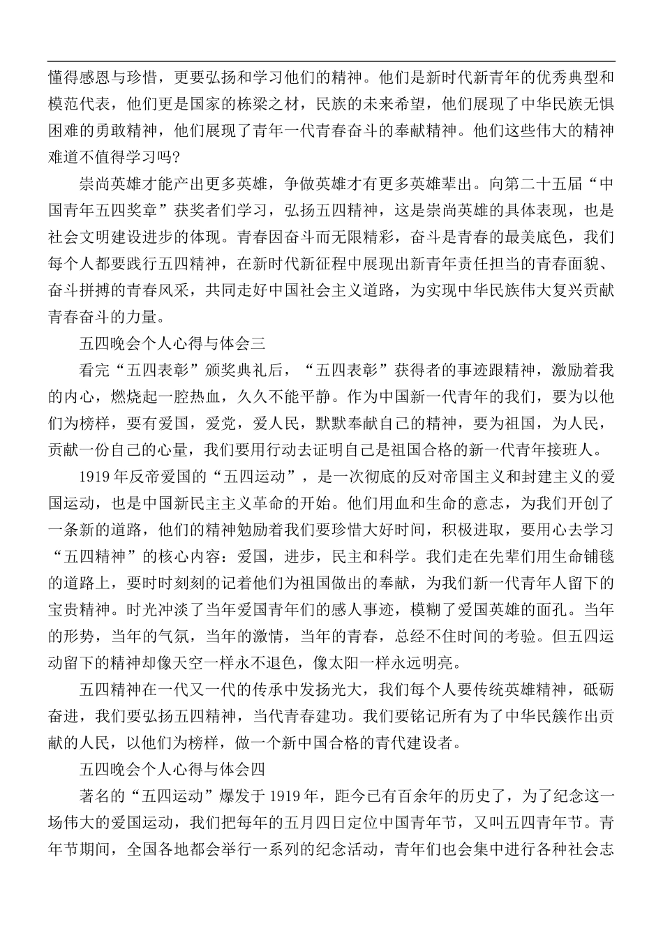 2021五四晚会个人心得与体会5篇.docx_第2页