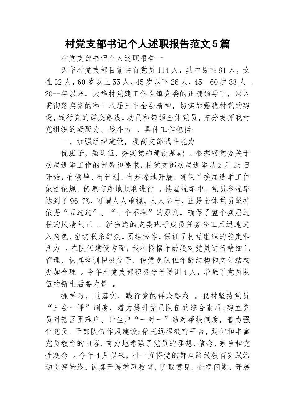 实用村党支部书记个人述职报告范文5篇.doc_第1页