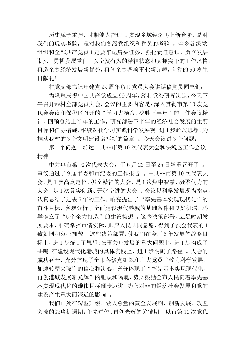 实用村党支部书记年建党99周年党员大会讲话稿.doc_第3页