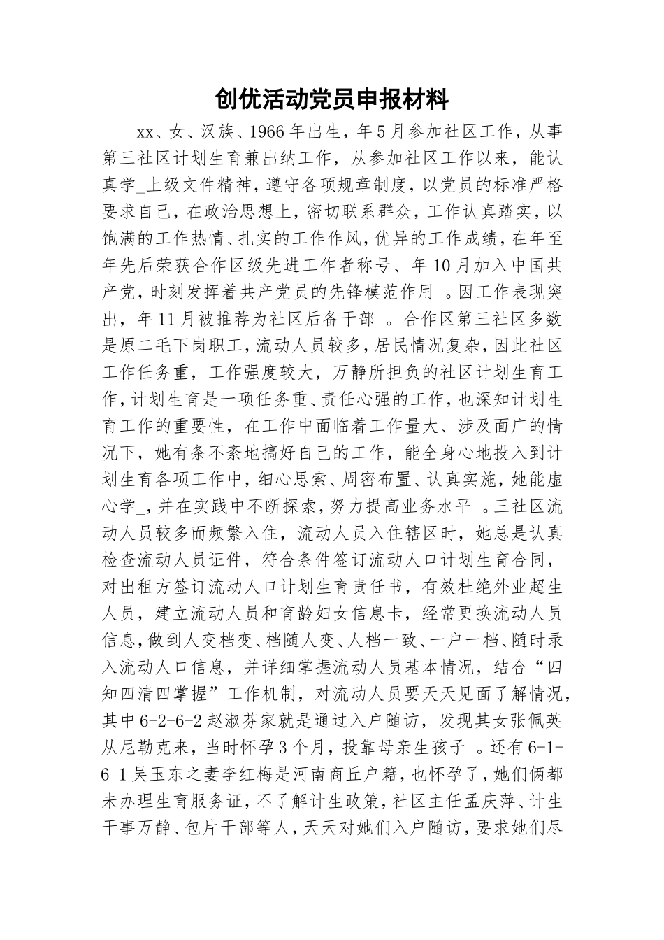 实用创优活动党员申报材料.doc_第1页