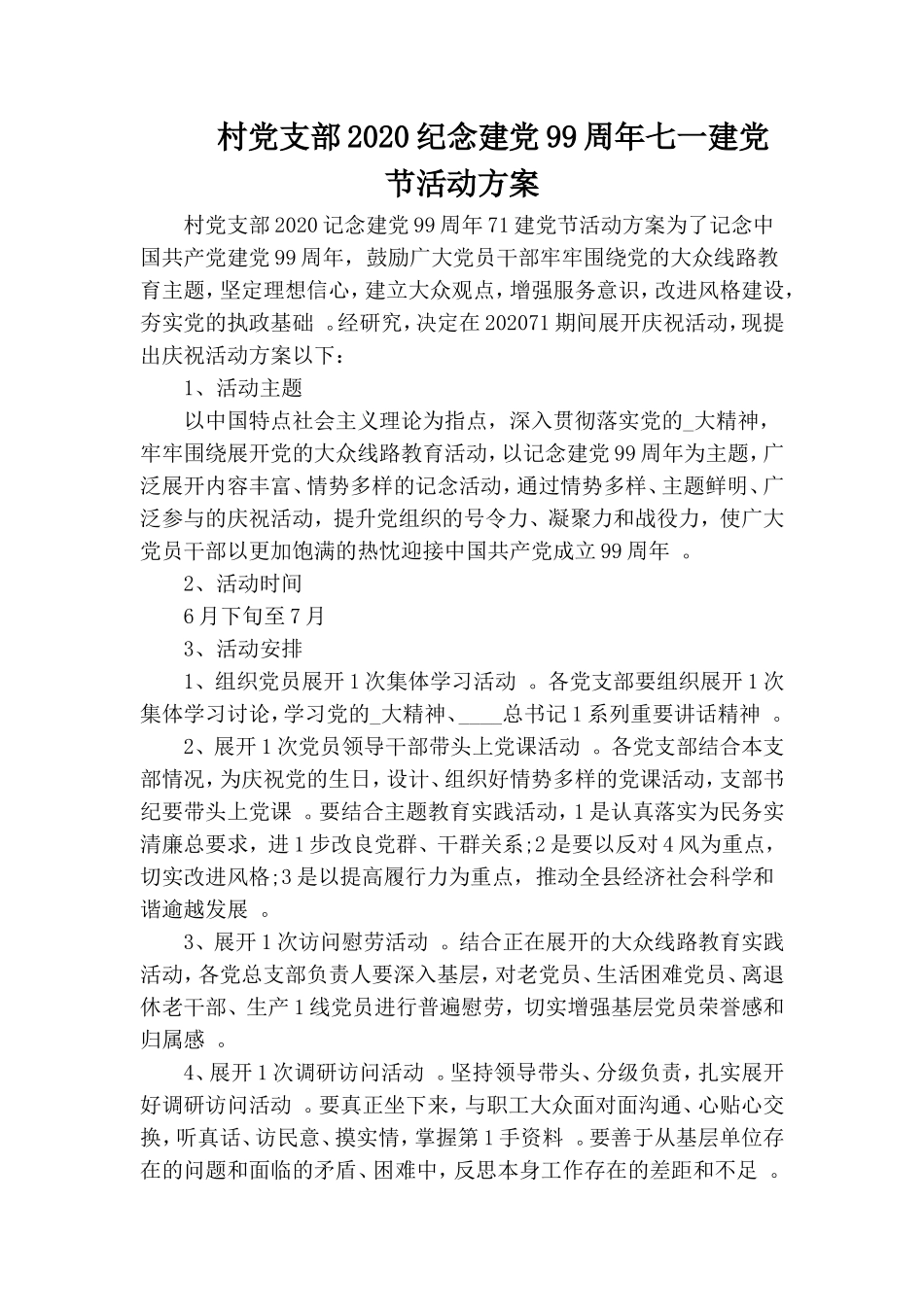 实用村党支部2020纪念建党99周年七一建党节活动方案.doc_第1页
